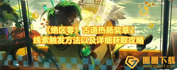 《绝区零》古道热肠奖章2线索触发方法以及详细获取攻略