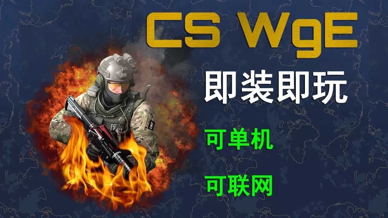 cs白给模拟器中文汉化版手游下载