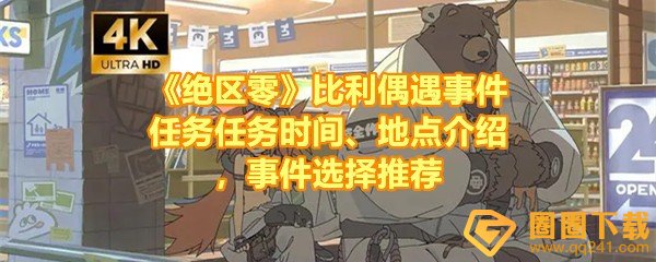 《绝区零》本偶遇事件任务任务时间、地点介绍，事件选择推荐