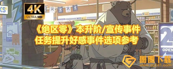 《绝区零》本升阶/宣传事件任务提升好感事件选项参考