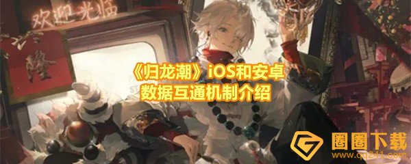 《归龙潮》iOS和安卓数据互通机制介绍