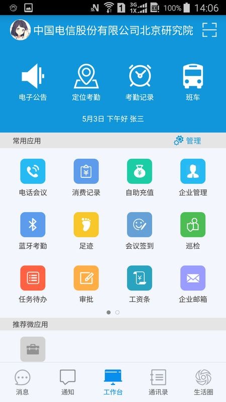 翼机通互通系统下载