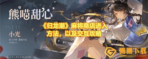 《归龙潮》麻将商店进入方法，以及交互攻略