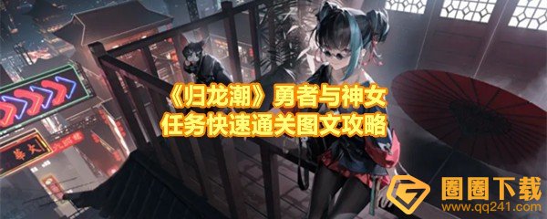 《归龙潮》勇者与神女任务快速通关图文攻略