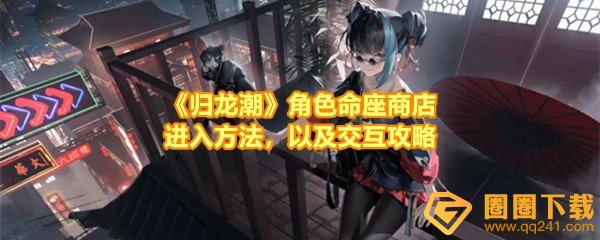 《归龙潮》角色命座商店进入方法，以及交互攻略