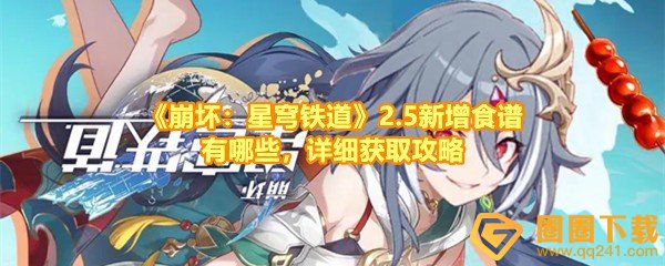 《崩坏：星穹铁道》2.5新增食谱有哪些，详细获取攻略