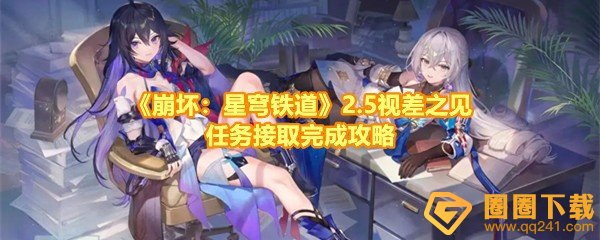 《崩坏：星穹铁道》2.5视差之见任务接取完成攻略