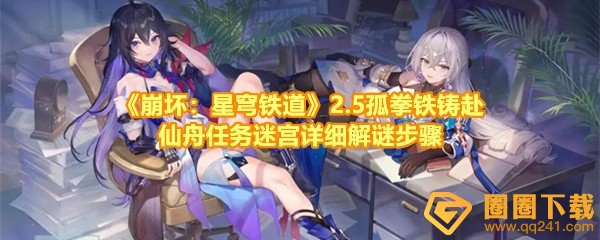 《崩坏：星穹铁道》2.5孤拳铁铸赴仙舟任务迷宫详细解谜步骤