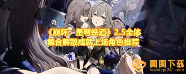 《崩坏：星穹铁道》2.5全体集合解散成就上场角色推荐