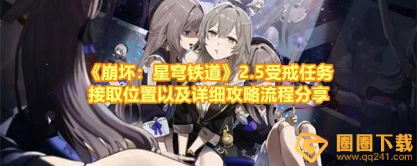 《崩坏：星穹铁道》2.5受戒任务接取位置以及详细攻略流程分享