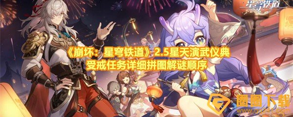 《崩坏：星穹铁道》2.5星天演武仪典受戒任务详细拼图解谜顺序