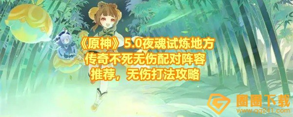 《原神》5.0夜魂试炼地方传奇不死无伤配对阵容推荐，无伤打法攻略