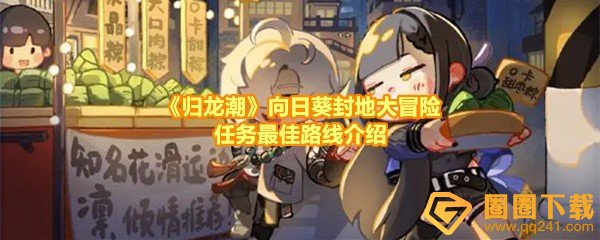 《归龙潮》向日葵封地大冒险任务最佳路线介绍