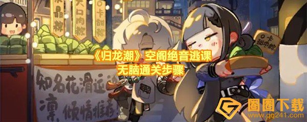 《归龙潮》空阁绝音逃课无脑通关步骤