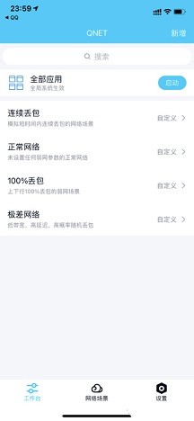 QNET弱网黄金版可以灵活设置各种参数