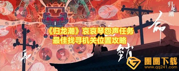 《归龙潮》哀哀琴怨声任务最佳找寻机关位置攻略