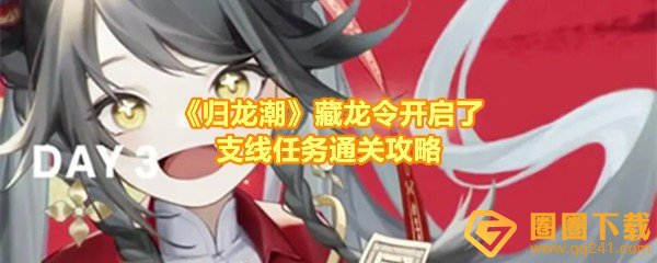 《归龙潮》藏龙令开启了支线任务通关攻略