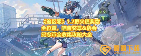 《绝区零》1.2野火镇奖章全位置，喵吉奖章&协会纪念币全收集攻略大全