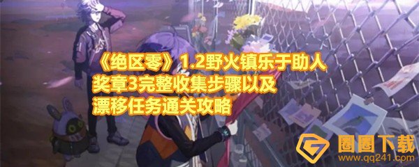 《绝区零》1.2野火镇乐于助人奖章3完整收集步骤以及漂移任务通关攻略