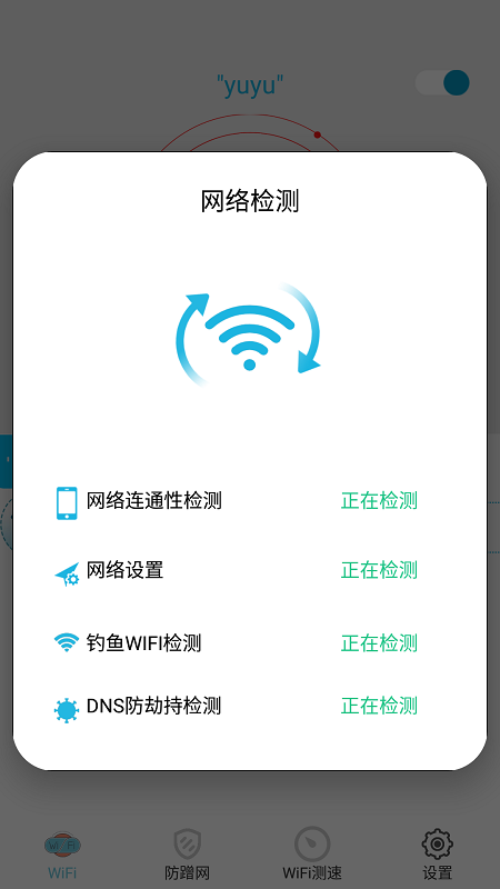 wifi防蹭网管家正版免费安装下载