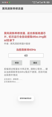 黑风刷新率修改器免root下载