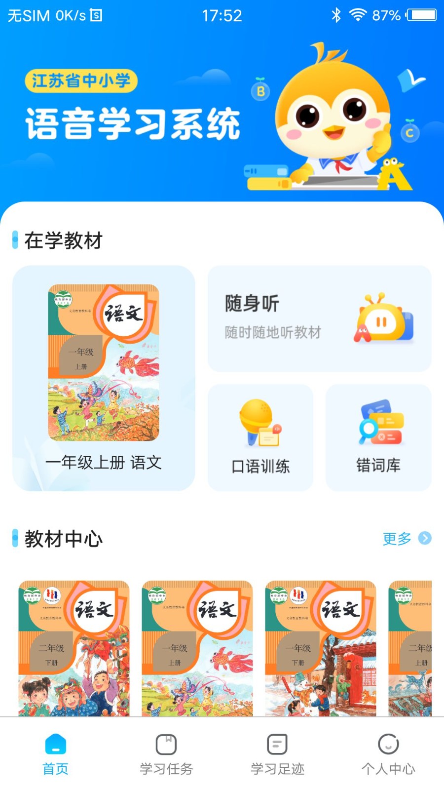 语音系统中小学语音学习系统下载