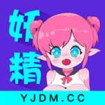 妖精漫画免费登录页面看软件下载