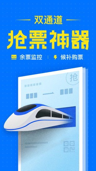 12306智行火车票软件下载