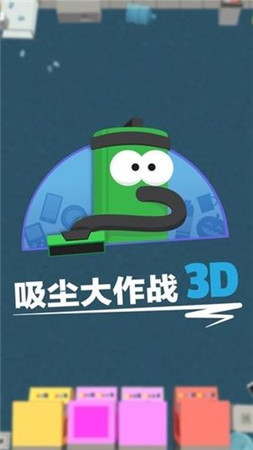 吸尘大作战3D手游下载