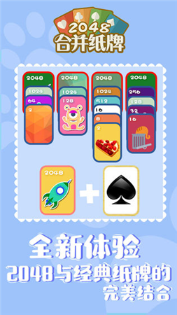 2048合并纸牌手游下载