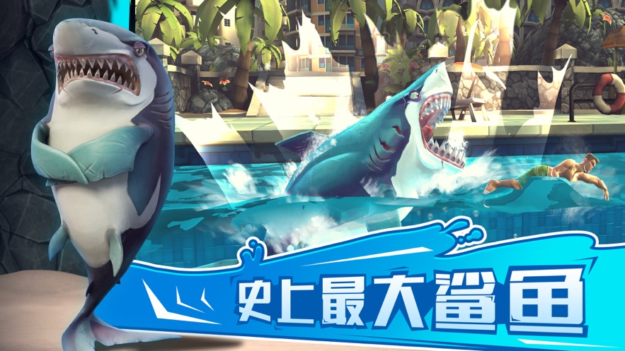 饥饿鲨：世界手游下载