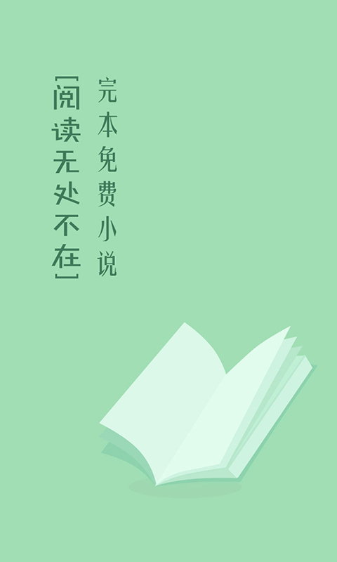 完本免费小说软件下载