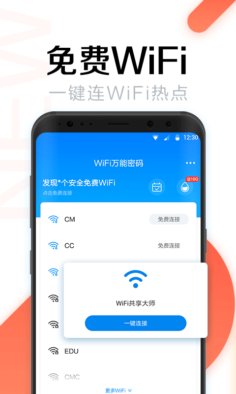 WiFi万能密码钥匙软件下载