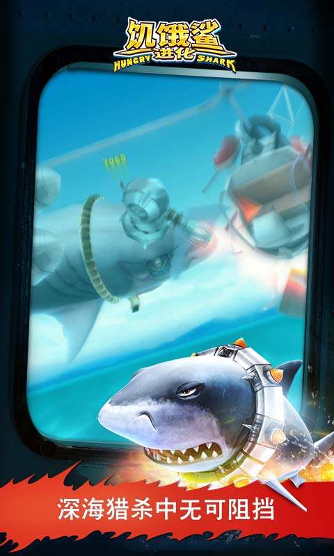 饥饿鲨：进化最新版手游下载