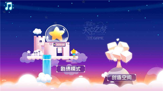 星星的天空之梦手游下载