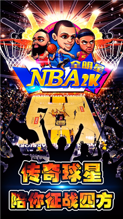 NBA2K全明星手游下载