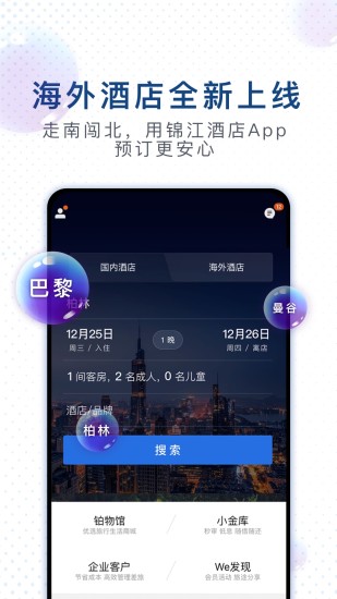 锦江酒店软件下载