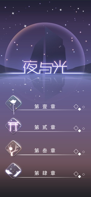 夜与光手游下载