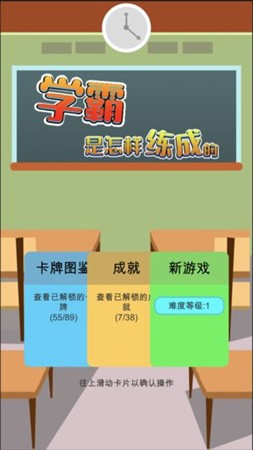 学霸是这样练成的手游下载