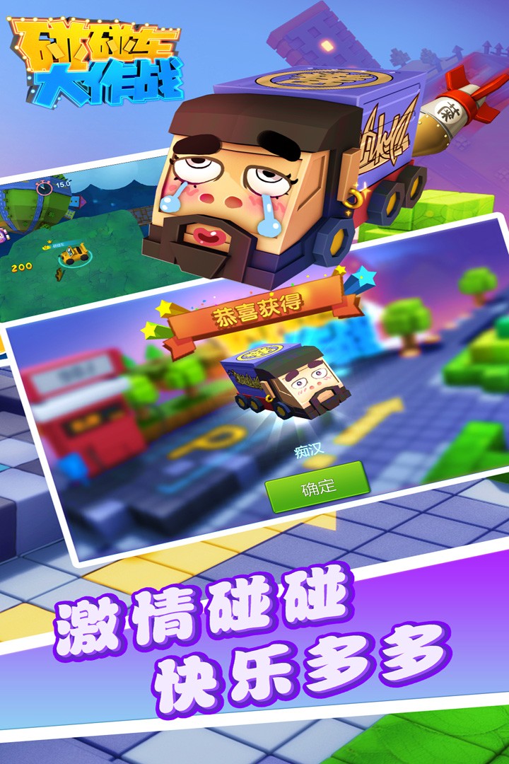 碰碰车大作战手游下载