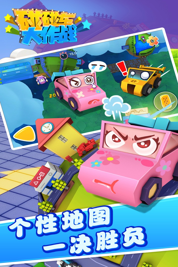 碰碰车大作战手游下载