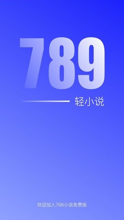 789轻小说软件下载