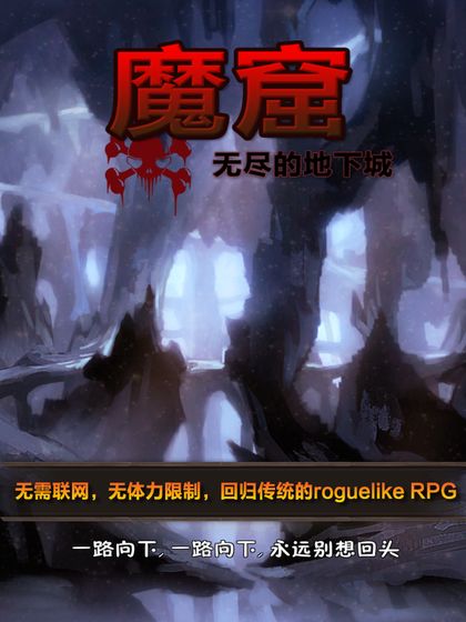 魔窟-无尽的地下城手游下载