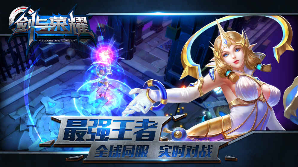 剑与荣耀手游下载