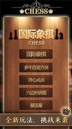 国际象棋测试版手游下载