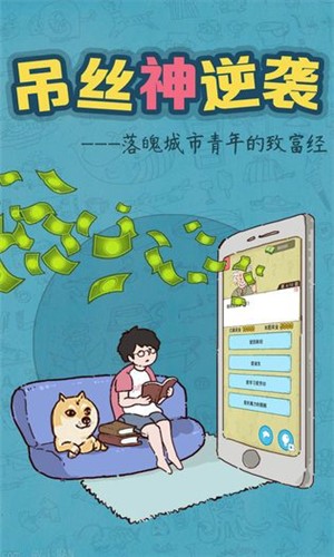 吊丝神逆袭手游下载