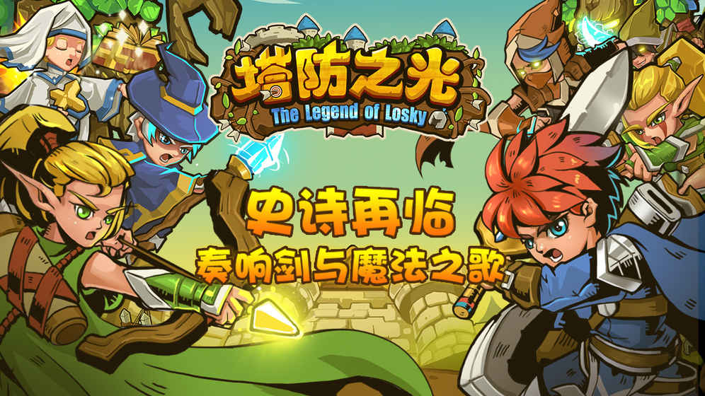 塔防之光手游下载