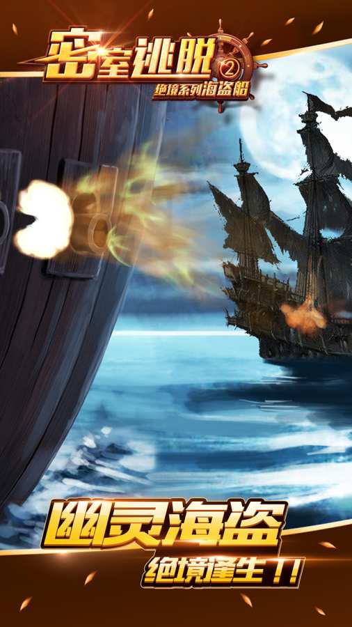 密室逃脱绝境系列2海盗船手游下载