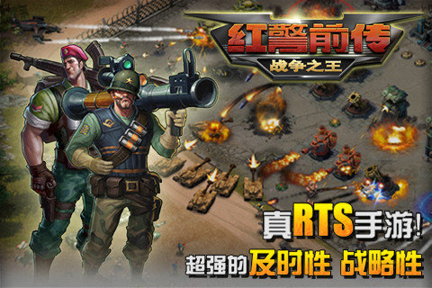 红警前传：战争之王手游下载