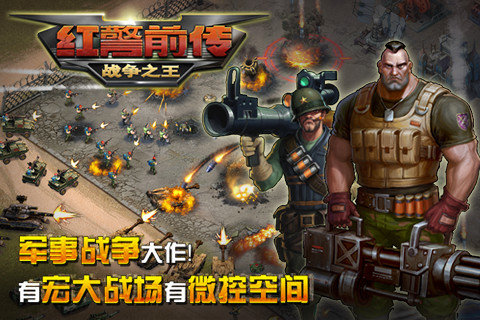 红警前传：战争之王手游下载